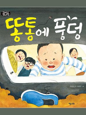 cover image of 똥통에 풍덩